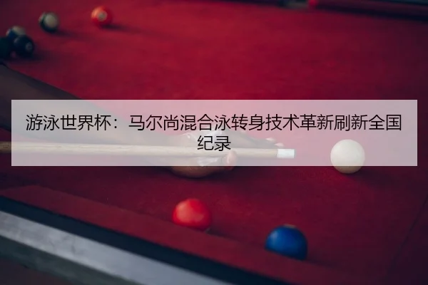 you-yong-shi-jie-bei-ma-er-shang-hun-he-yong-zhuan-shen-ji-shu-ge-xin-shua-xin-quan-guo-ji-lu-2-510.jpg